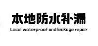 红旗本地防水（中讯网）